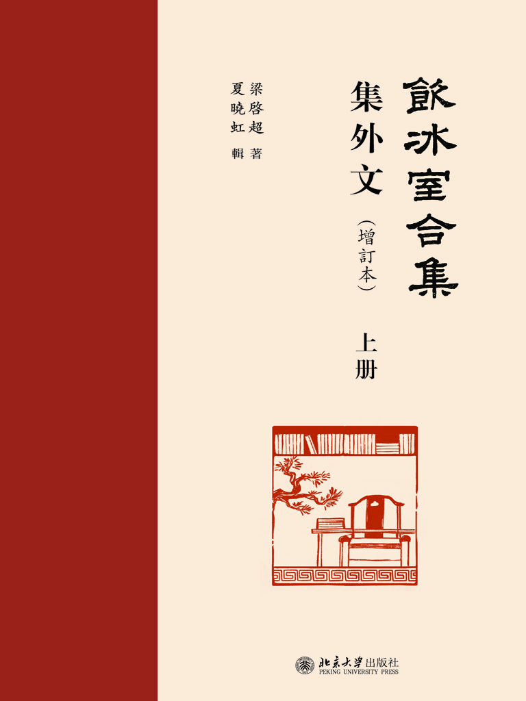 《饮冰室合集》集外文