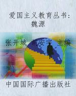 爱国主义教育丛书：魏源