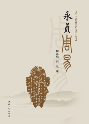 永贞周易
