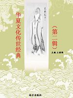 华夏文化传世经典（第二