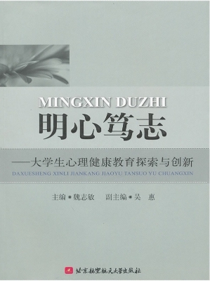 明心笃志——大学生心