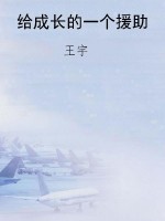 给成长的一个援助