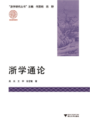 浙学通论