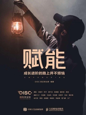 赋能——成长进阶的路