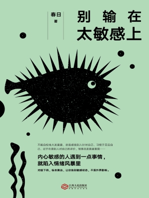 别输在太敏感上