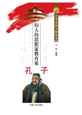 伟大的思想家教育家孔