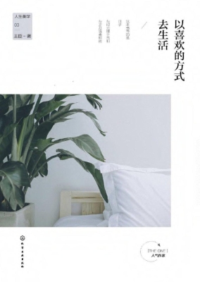 以喜欢的方式去生活