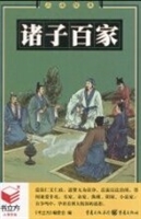 诸子百家