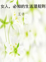 女人，必知的生活潜规则