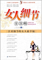 女人细节全攻略——注