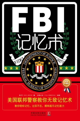 FBI记忆术——美国联