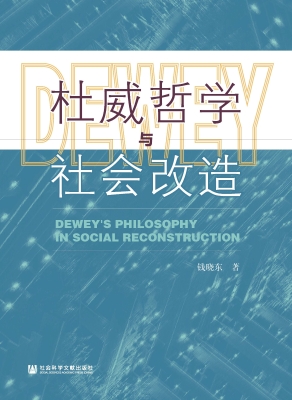 杜威哲学与社会改造