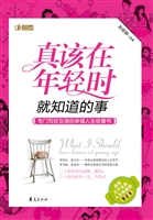 真该在年轻时就知道的