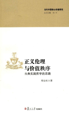 正义伦理与价值秩序—