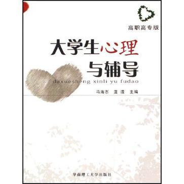 大学生心理与辅导：高职
