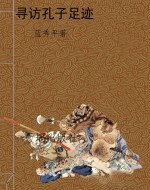 寻访孔子足迹