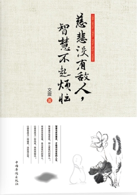 慈悲没有敌人，智慧不起