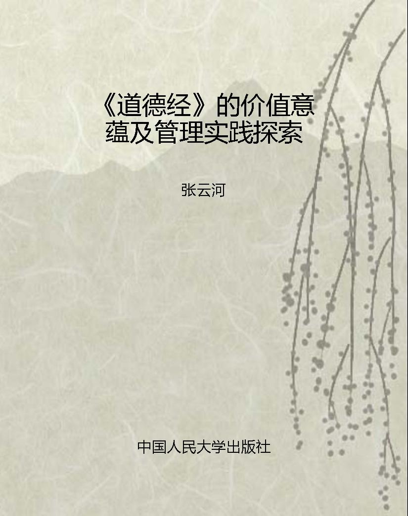 《道德经》的价值意蕴