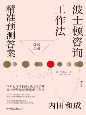 波士顿咨询工作法：精准