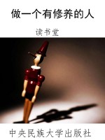 做一个有修养的人
