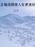 正确选择使人生更美好