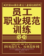 员工职业规范训练全书