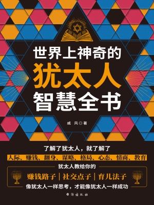 世界上神奇的犹太人智