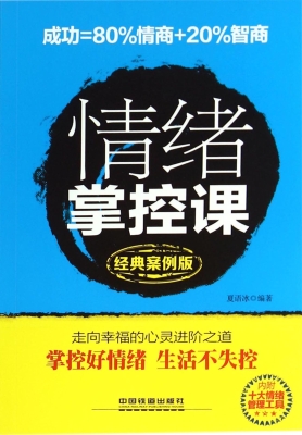 情绪掌控课（经典案例版