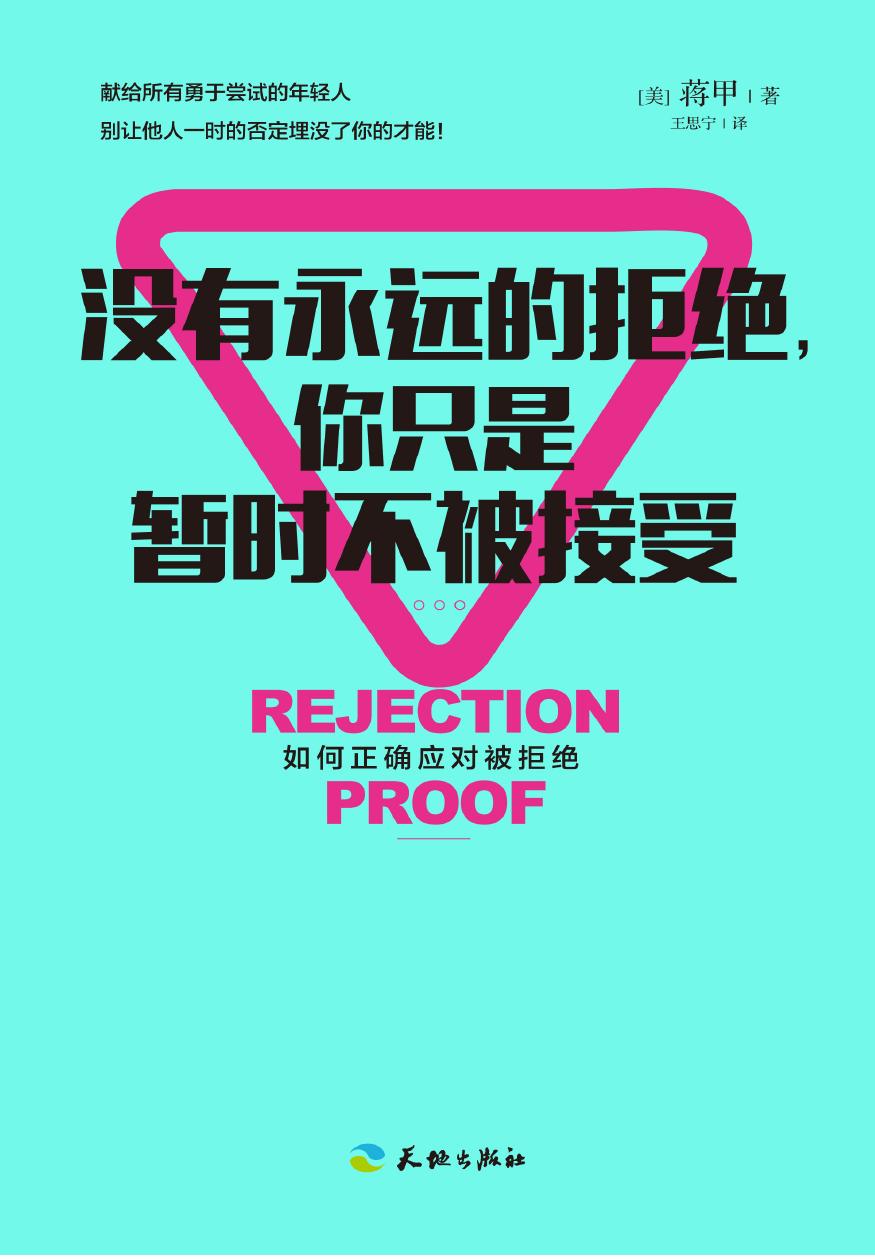 没有永远的拒绝，你只是