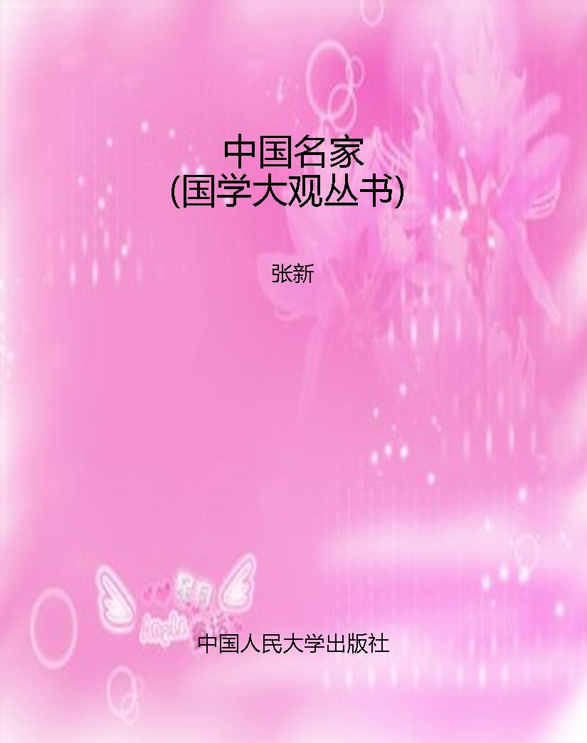 中国名家（国学大观丛书