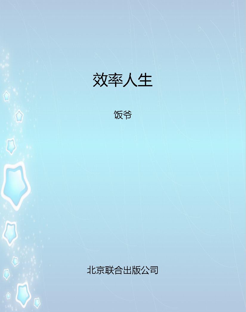 效率人生