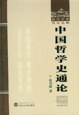 中国哲学史通论