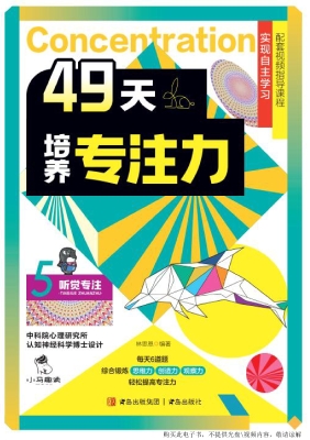 49天培养专注力 5——