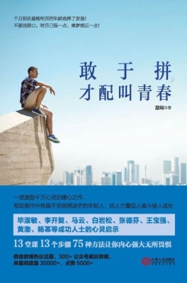 敢于拼，才配叫青春