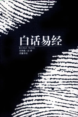 白话易经