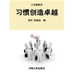 习惯创造卓越