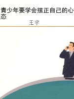 青少年要学会摆正自己