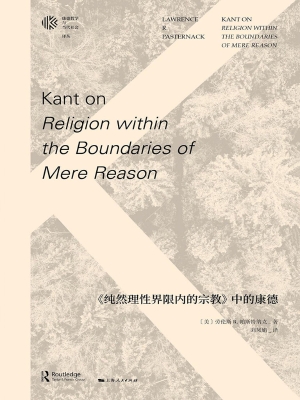 《纯然理性界限内的宗
