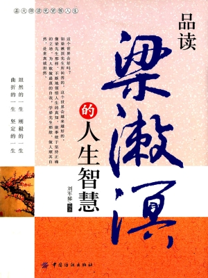品读梁漱溟的人生智慧