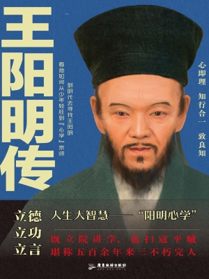 王阳明传