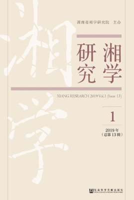 湘学研究（2019年第1辑