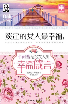 淡定的女人最幸福：卡耐