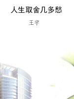 人生取舍几多愁
