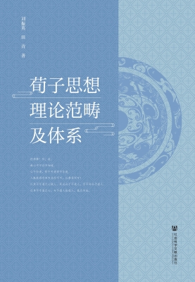 荀子思想理论范畴及体