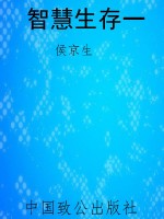 智慧生存一