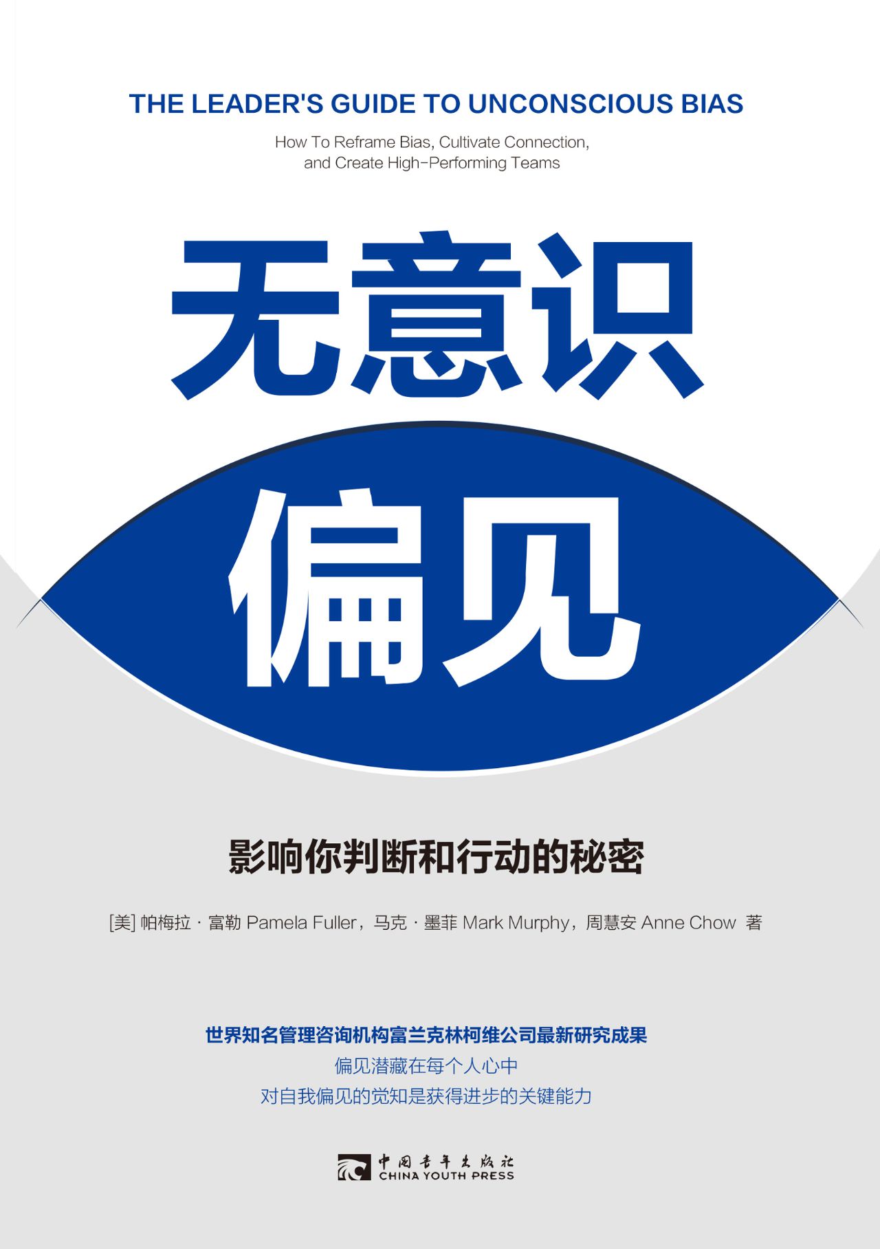 无意识偏见：影响你判断