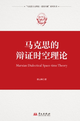 马克思的辩证时空理论