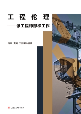 工程伦理——像工程师