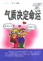 气质决定命运