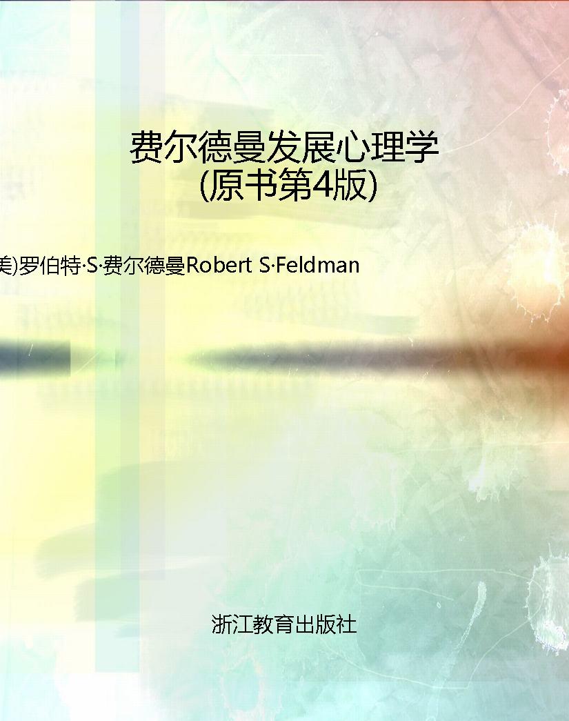 费尔德曼发展心理学（原